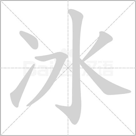 冰部首的字|冰的意思,冰的解释,冰的拼音,冰的部首,冰的笔顺